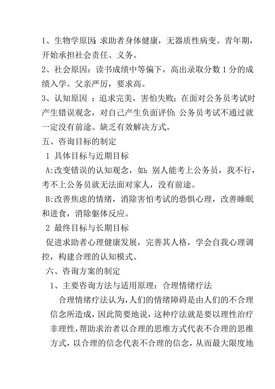 (1)一例大学生公务员考试焦虑的咨询案例_第5页