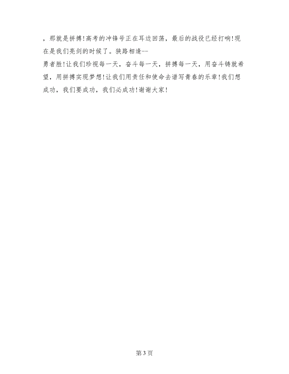 学生代表高考百日冲刺演讲稿2017_第3页