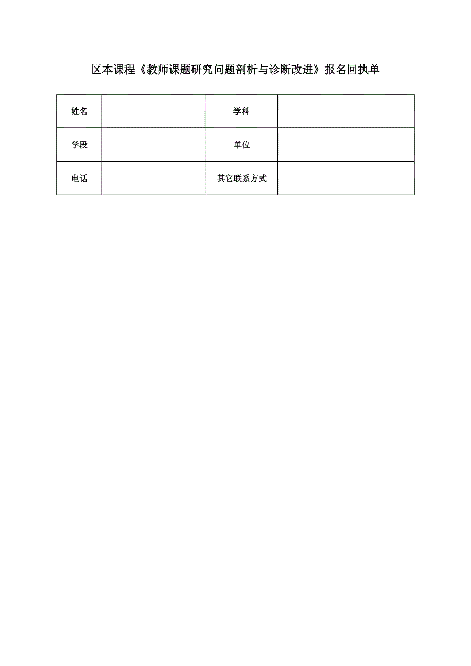 区本课程《教师课题研究问题剖析与诊断改进》报名回执单_第1页