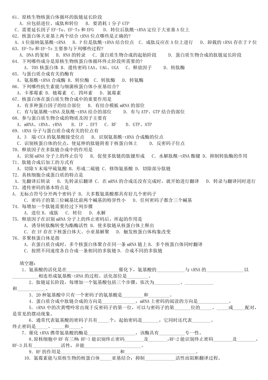 中国农业大学分子生物学导论蛋白质生物合成习题_第4页