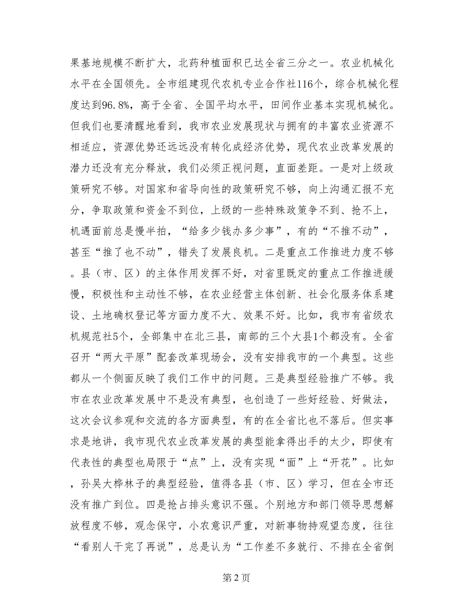 市领导在全市现代农业改革和发展工作会议上的讲话_第2页