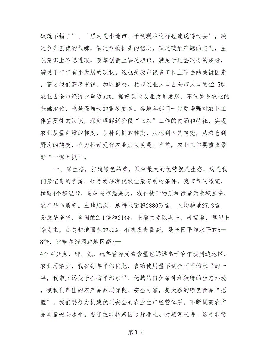 市领导在全市现代农业改革和发展工作会议上的讲话_第3页