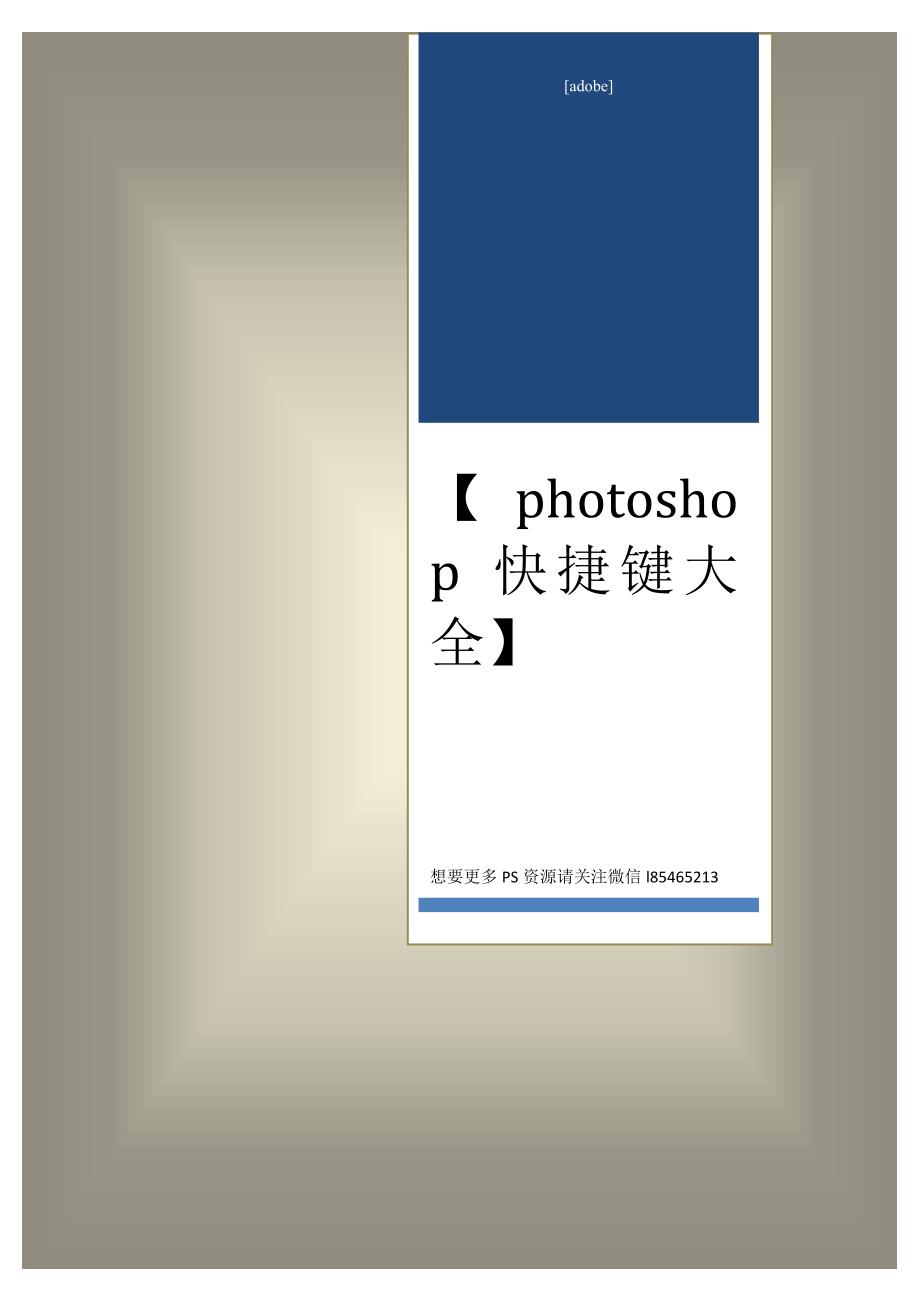 adobephotoshop快捷键大全_第1页