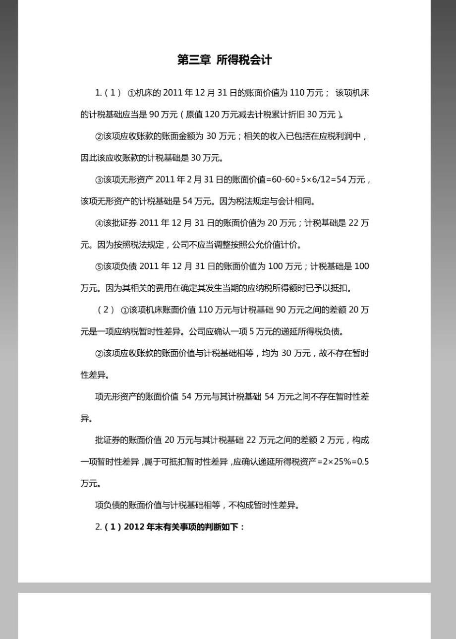 高级财务会计 课后习题答案课后习题答案_第4页