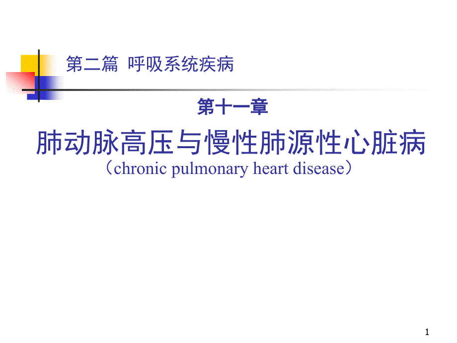 内科学肺动脉高压、肺心病_第1页