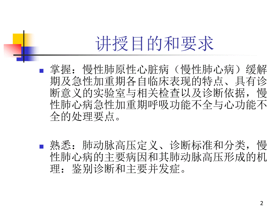 内科学肺动脉高压、肺心病_第2页