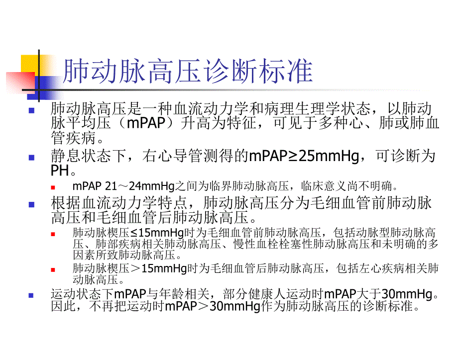 内科学肺动脉高压、肺心病_第4页