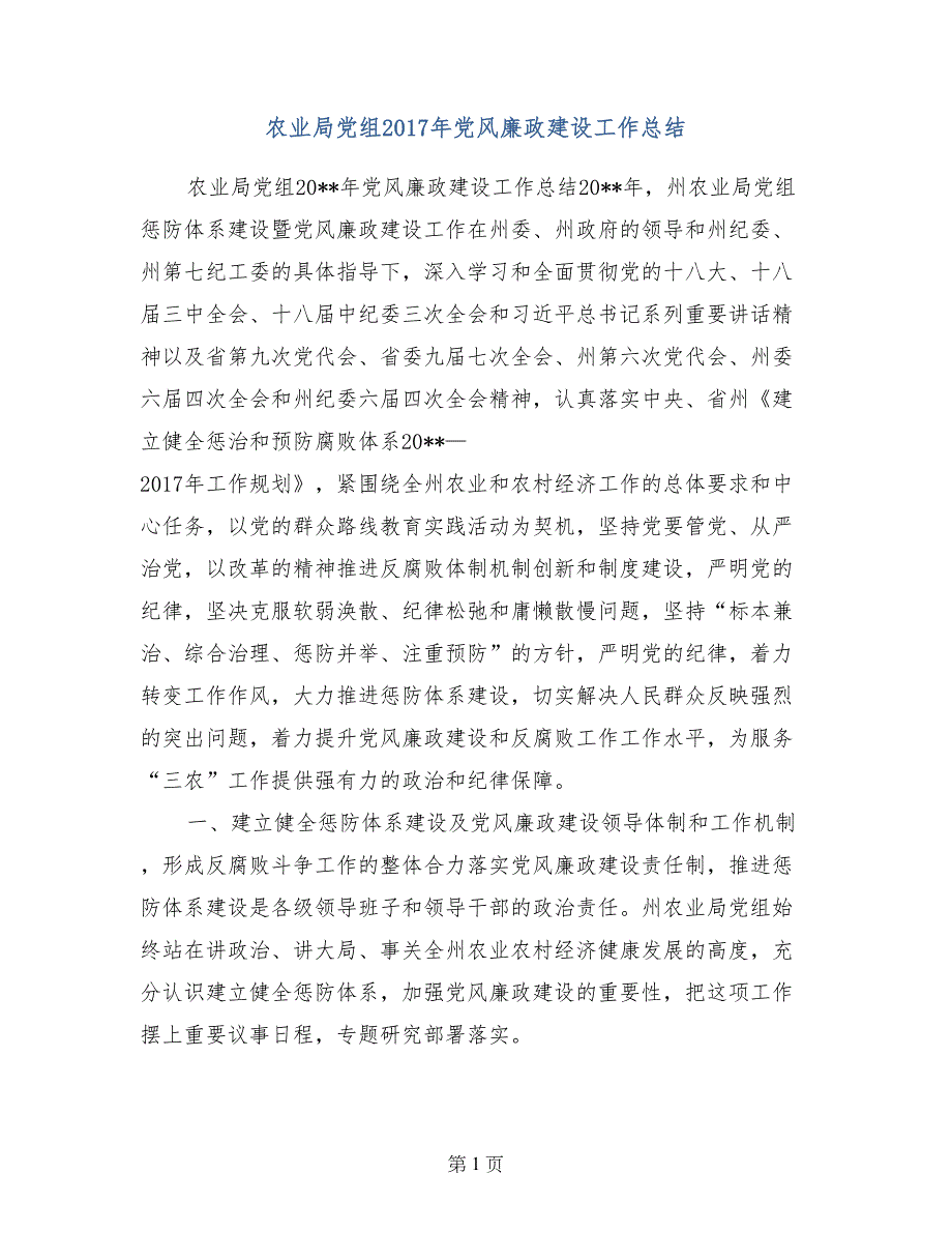 农业局党组2017年党风廉政建设工作总结_第1页
