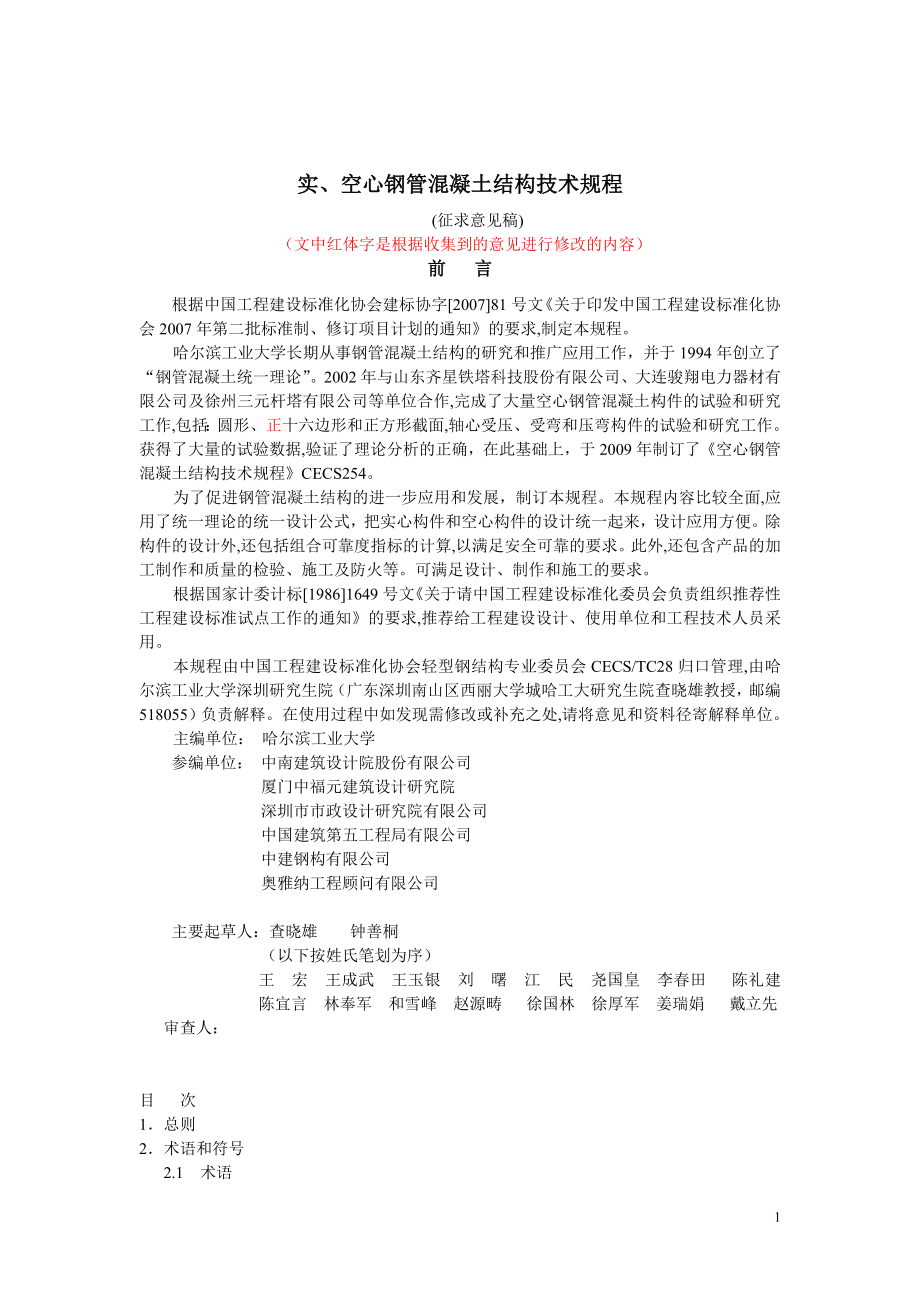 《实、空心钢管混凝土结构技术规程》(_规程报批稿_第1页