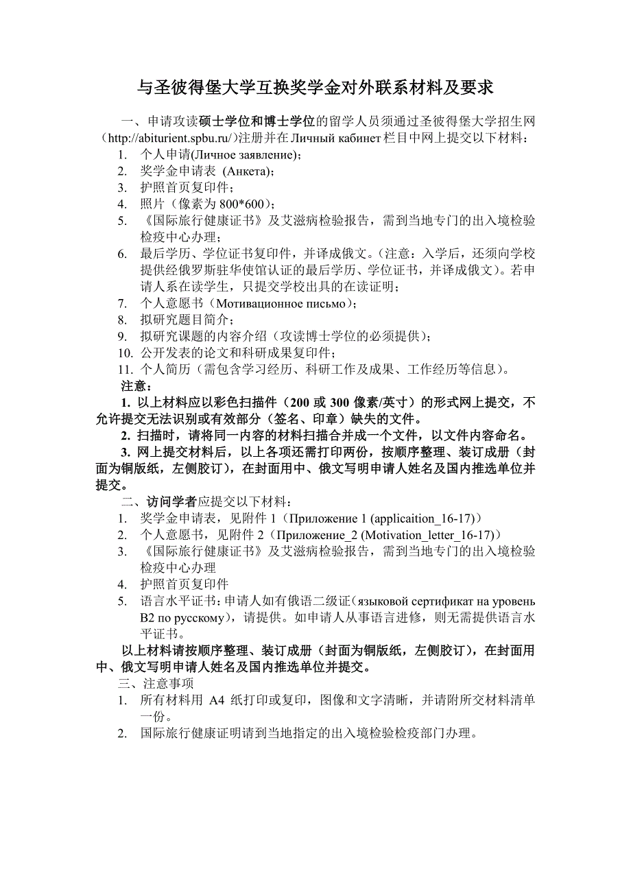 与圣彼得堡大学互换奖学金对外联系材料及要求_第1页