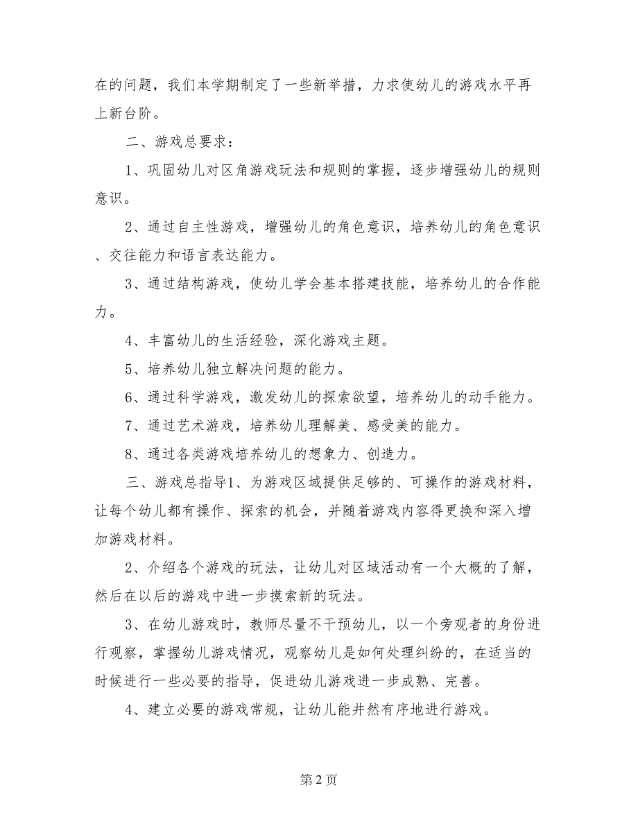 幼儿园中班下学期个人工作计划(1)_第2页