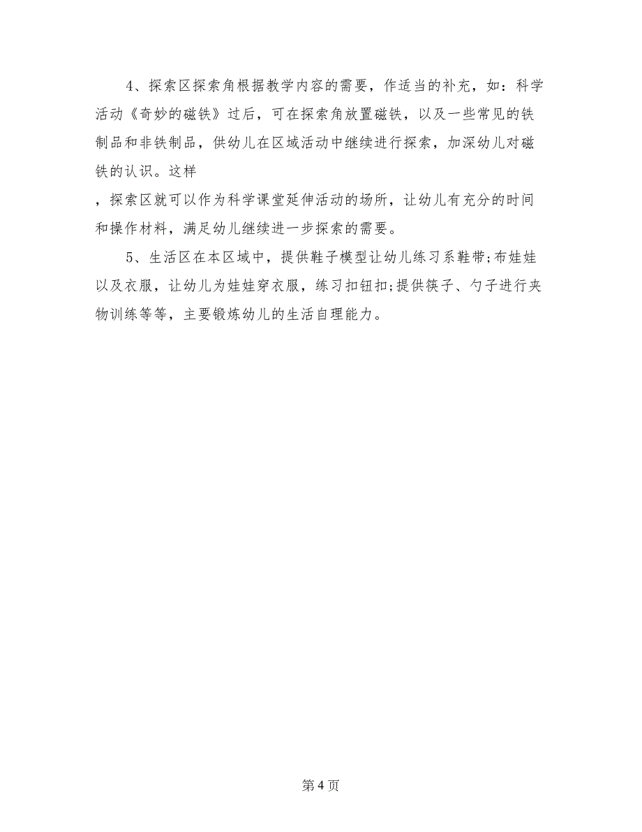 幼儿园中班下学期个人工作计划(1)_第4页