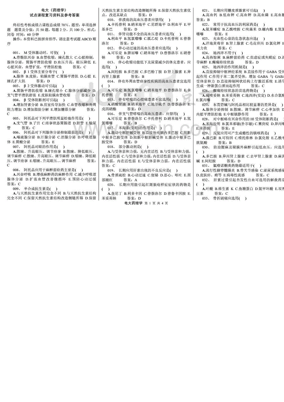 2015年中央电大《药理学》期末网考试点课程复习资料及参考答案_第1页