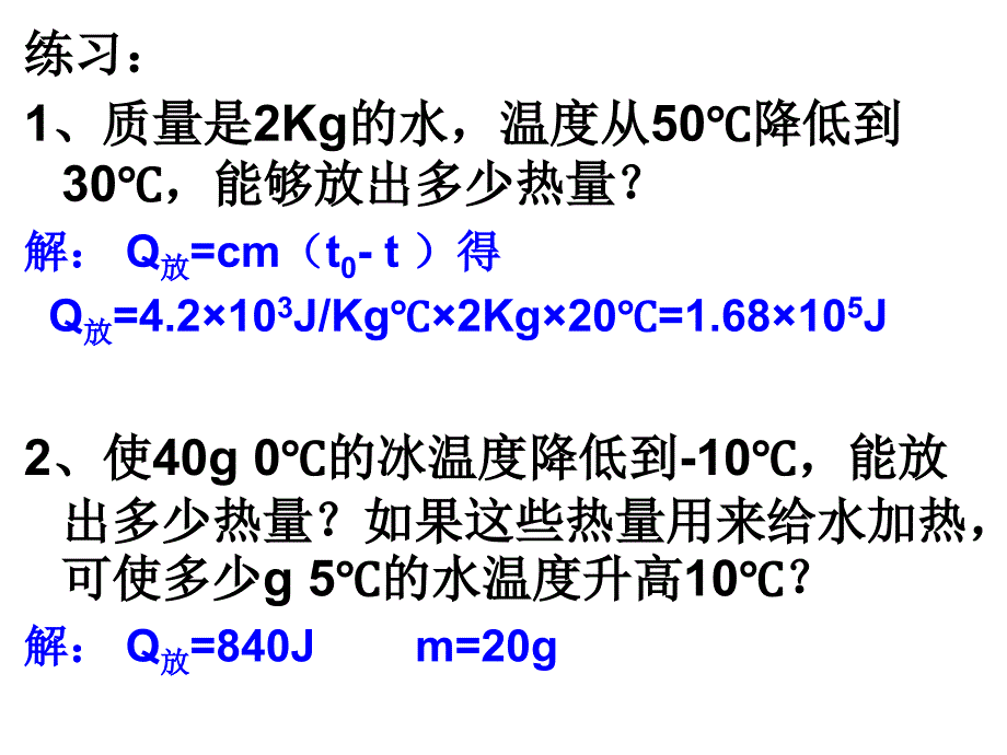 热量的计算-江苏教育版_第4页