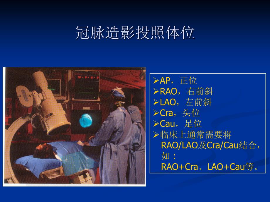 冠脉造影投照体位_第1页