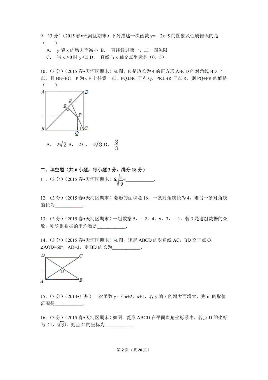 人教版2016年八年级下学期期末数学试卷十五附参考答案与试题解析_第2页