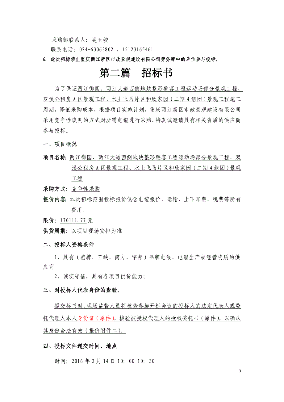 两江御园、两江大道西侧地块整形整容工程运动场部分景观工_第3页