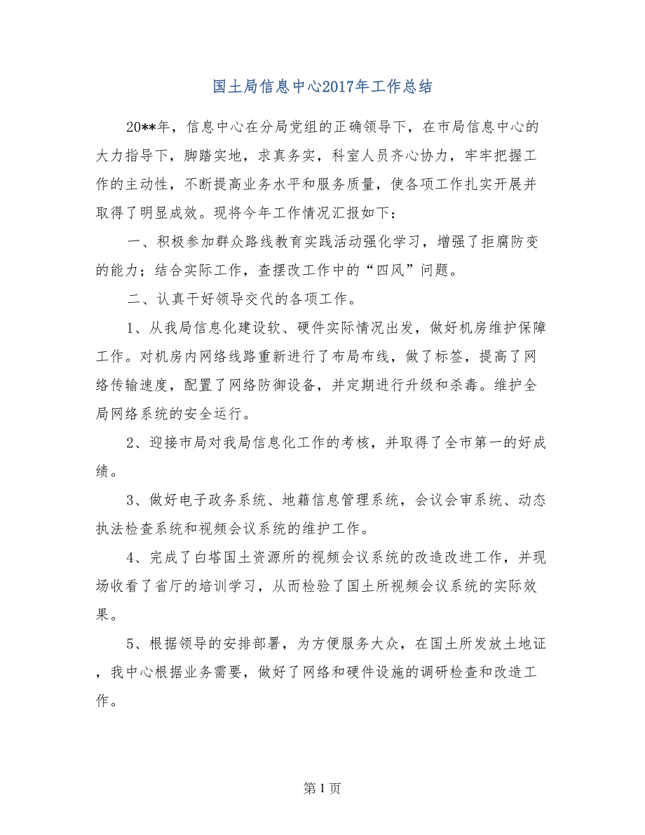 国土局信息中心2017年工作总结_第1页