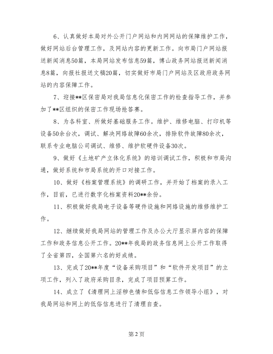 国土局信息中心2017年工作总结_第2页