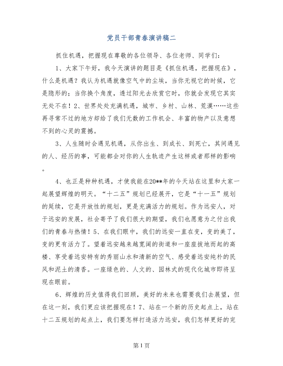 党员干部青春演讲稿二_第1页