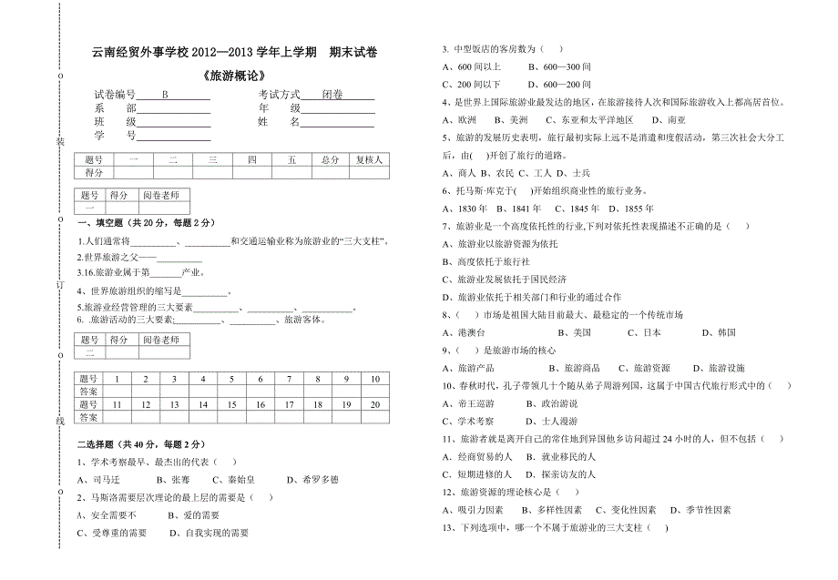 旅游概论试卷b卷含答案_第1页