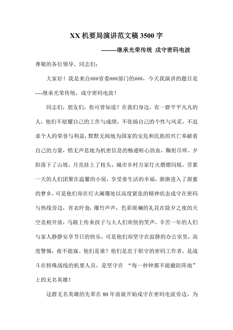 XX机要局演讲范文稿3500字_第1页