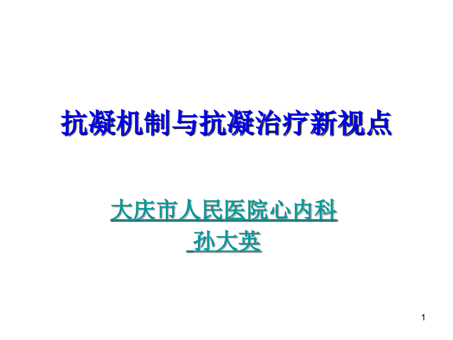 凝血机制与抗凝治疗新视点_第1页