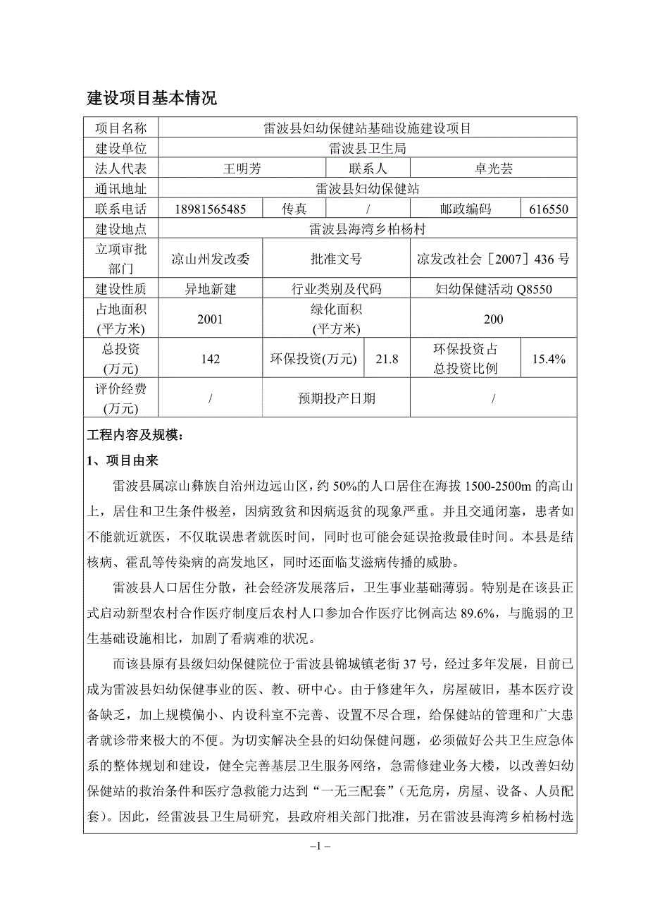 雷波妇幼保健站(修改)_第1页
