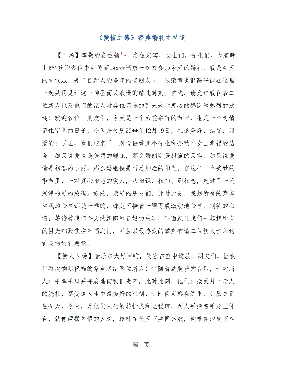 《爱情之路》经典婚礼主持词_第1页