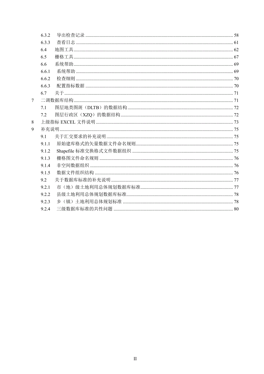 土地利用规划数据库质量检查软件用户使用手册_第3页