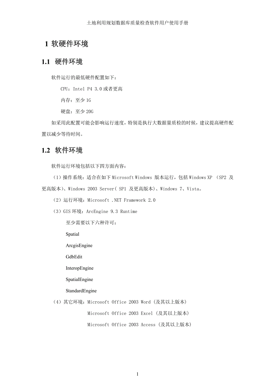 土地利用规划数据库质量检查软件用户使用手册_第4页