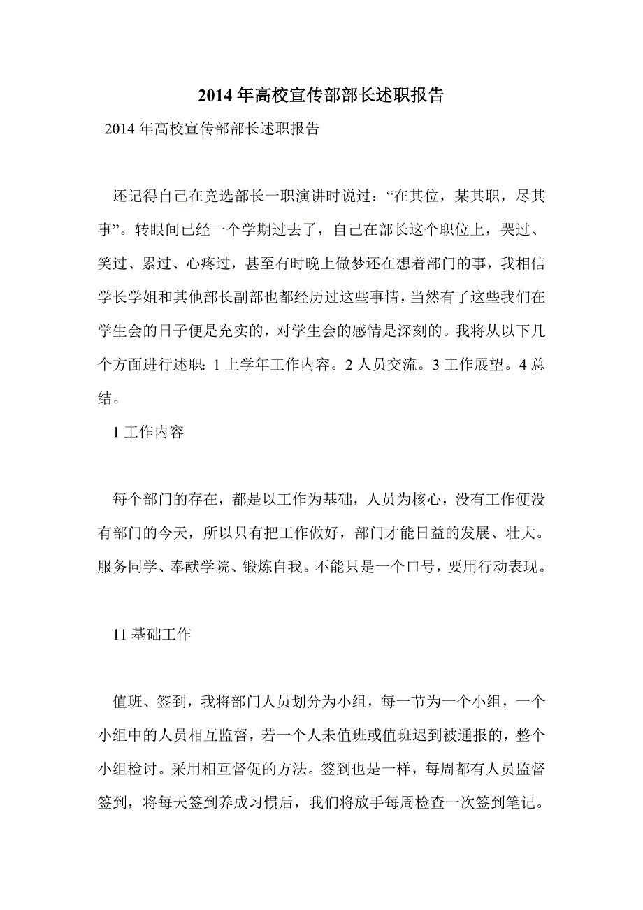 2014年高校宣传部部长述职报告_第1页