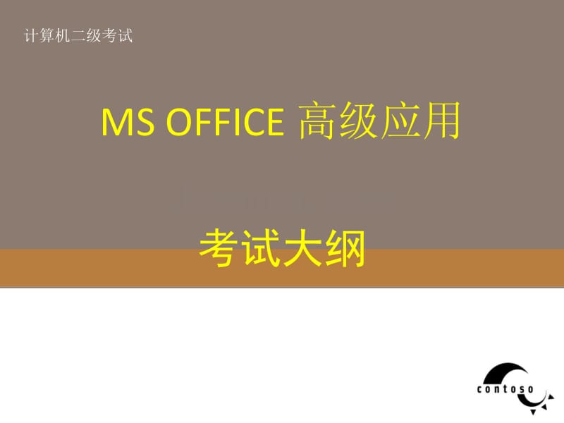 全国计算机等级考试二级ms office高级应用考试大纲_第1页