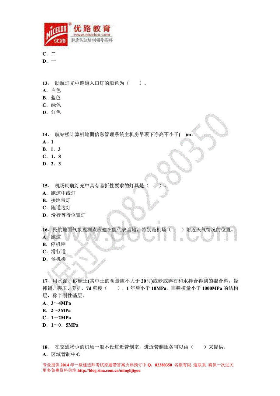 2014年一级建造师《民航机场工程管理与实务》模考押题一_第3页