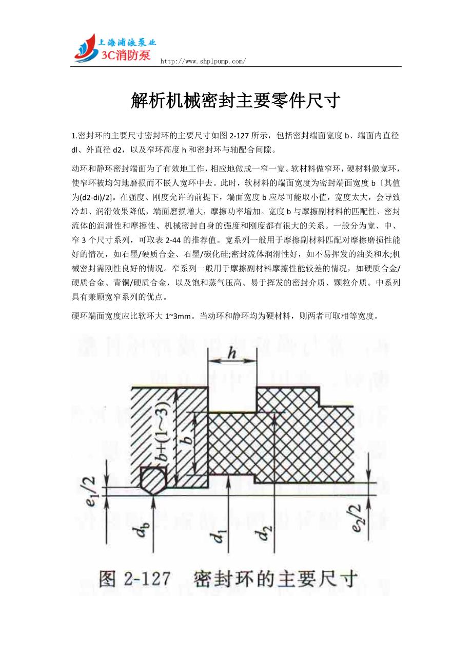 解析机械密封主要零件尺寸_第1页