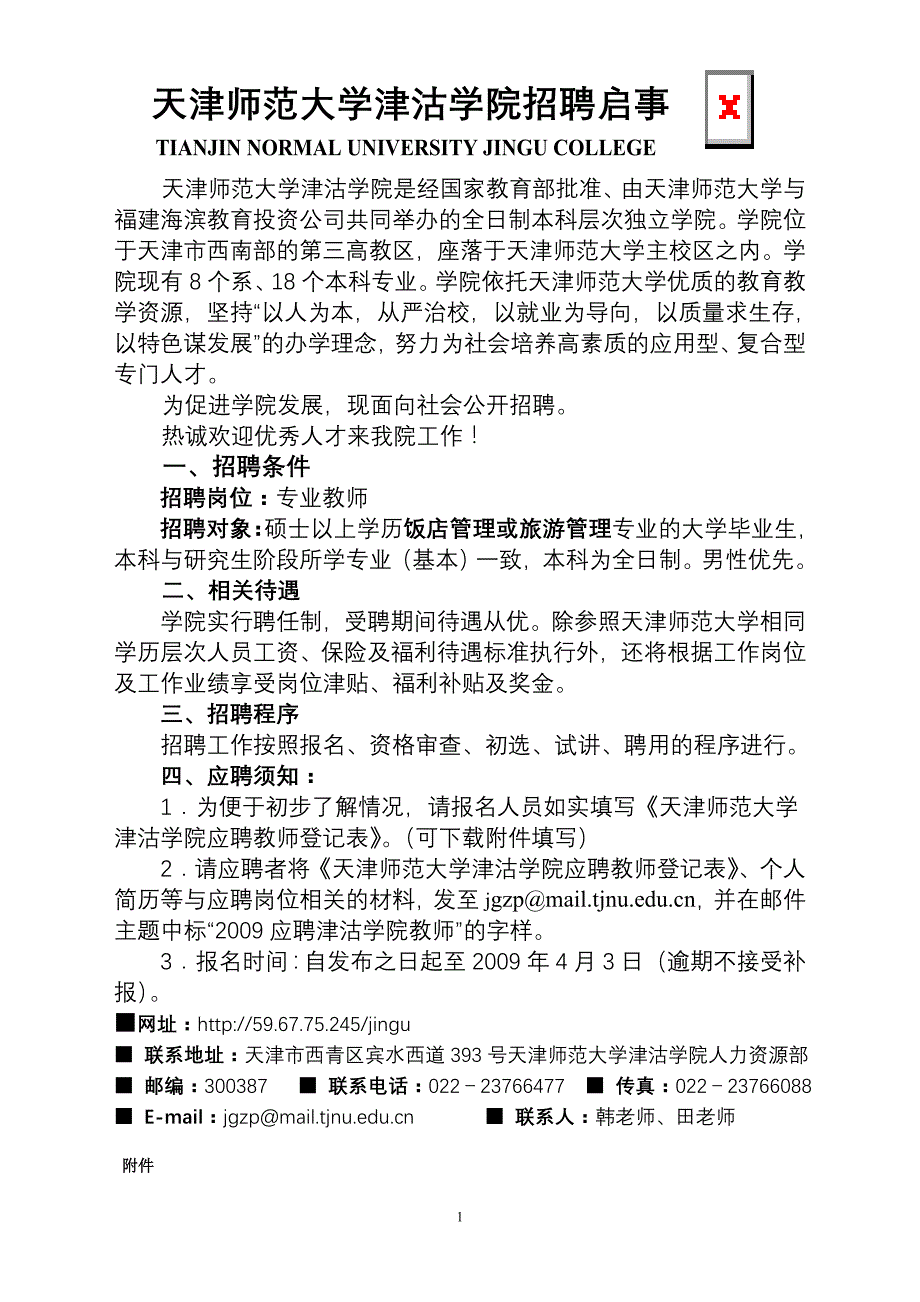 天津师范大学津沽学院招聘启事_第1页