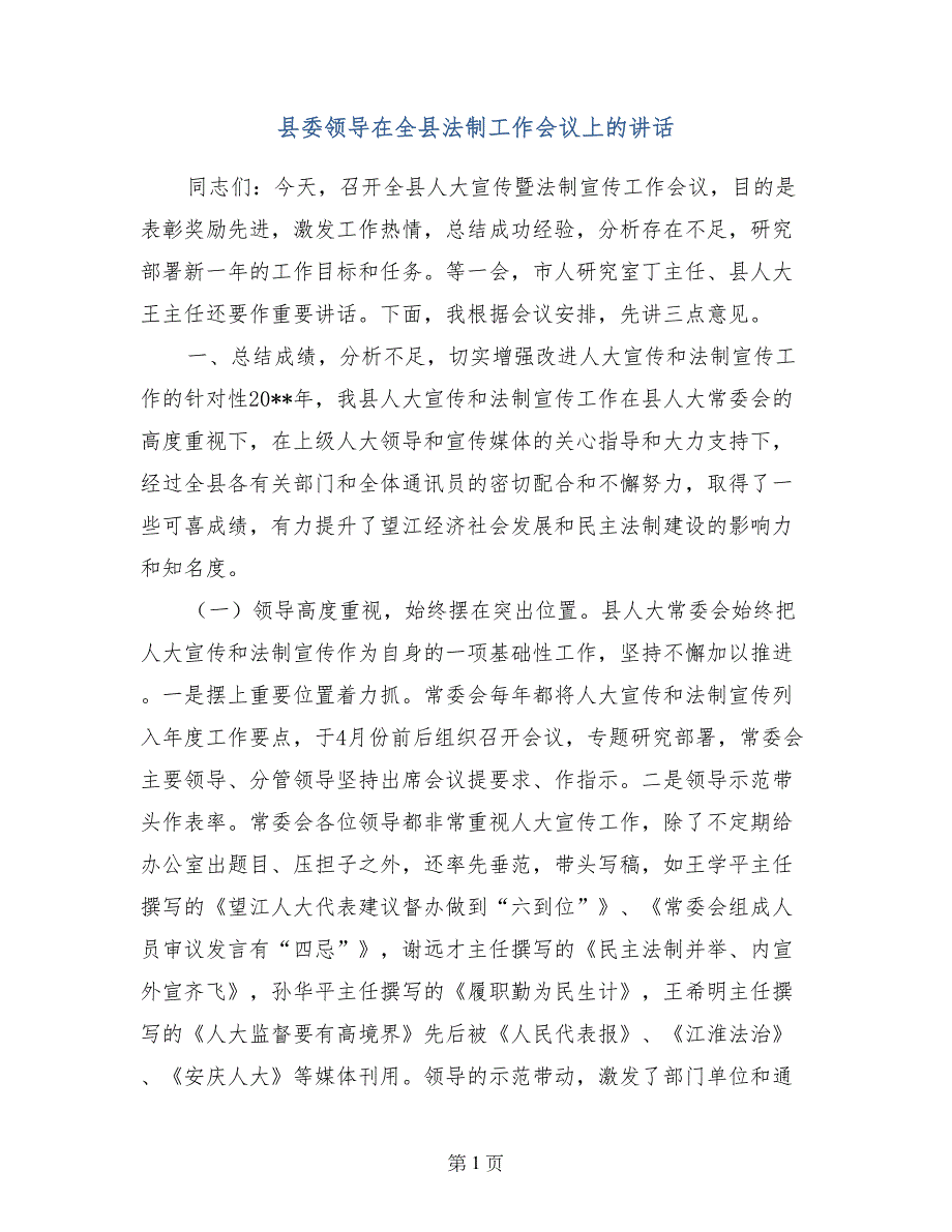 县委领导在全县法制工作会议上的讲话_第1页