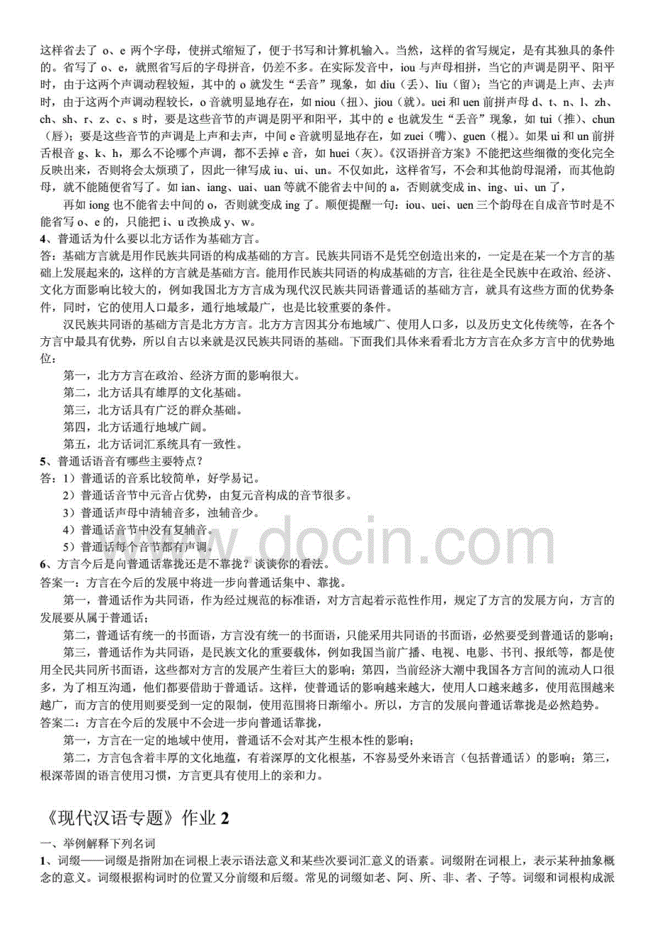 2015年电大现代汉语专题考核作业1-4参考答案资料_第3页