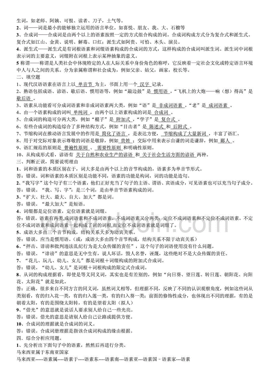 2015年电大现代汉语专题考核作业1-4参考答案资料_第4页