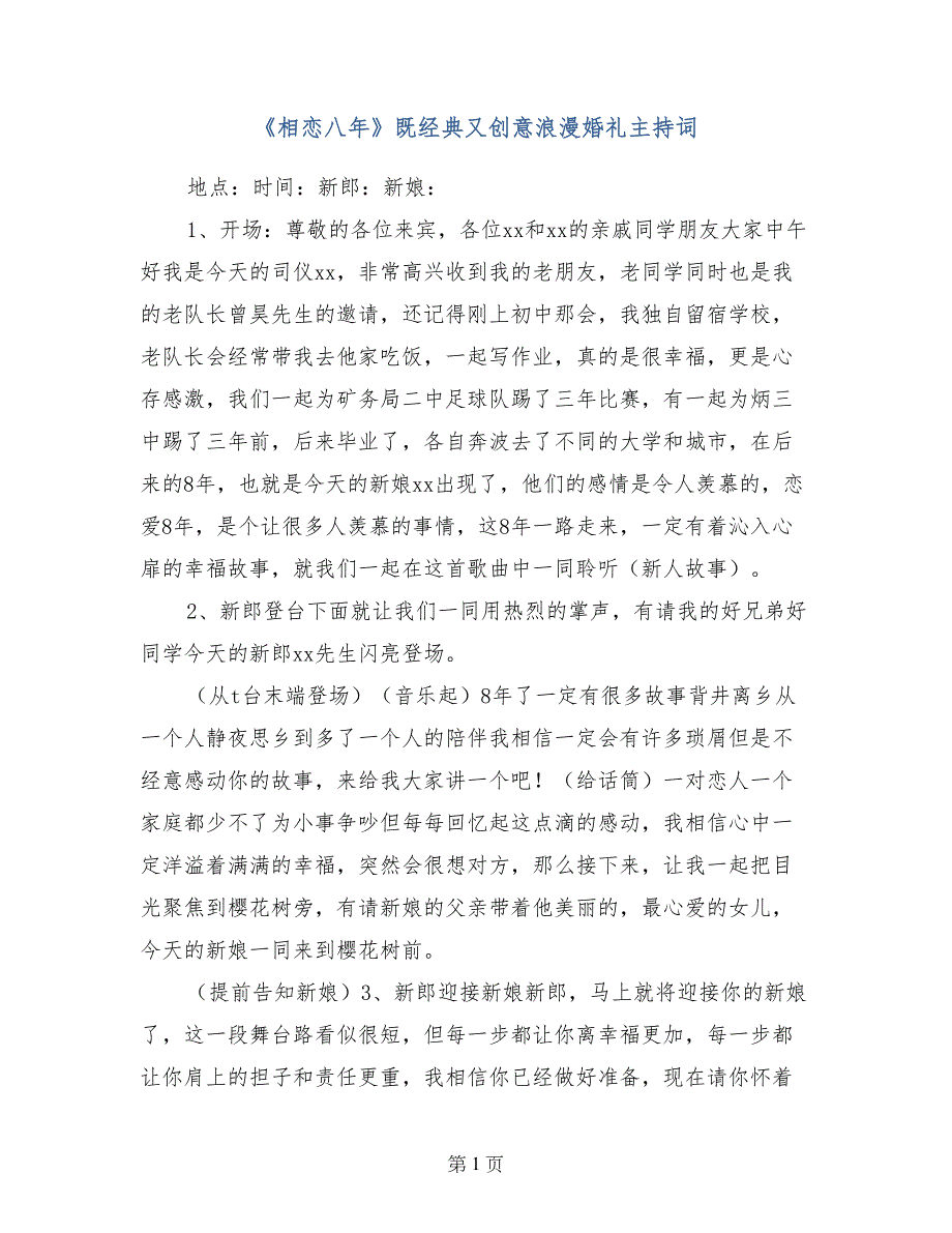 《相恋八年》既经典又创意浪漫婚礼主持词_第1页