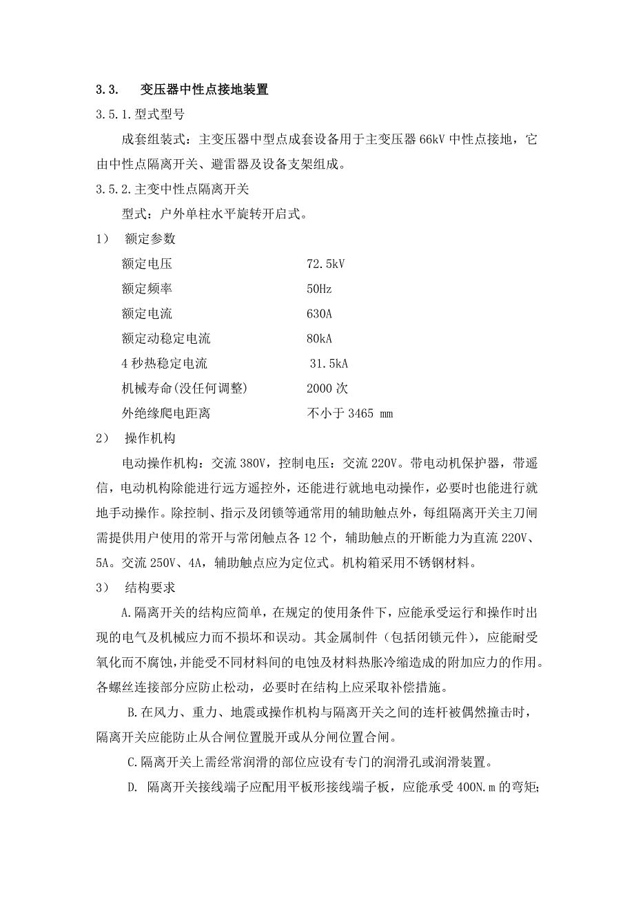 变压器中性点接地装置隔离开关避雷器技术要求_第1页