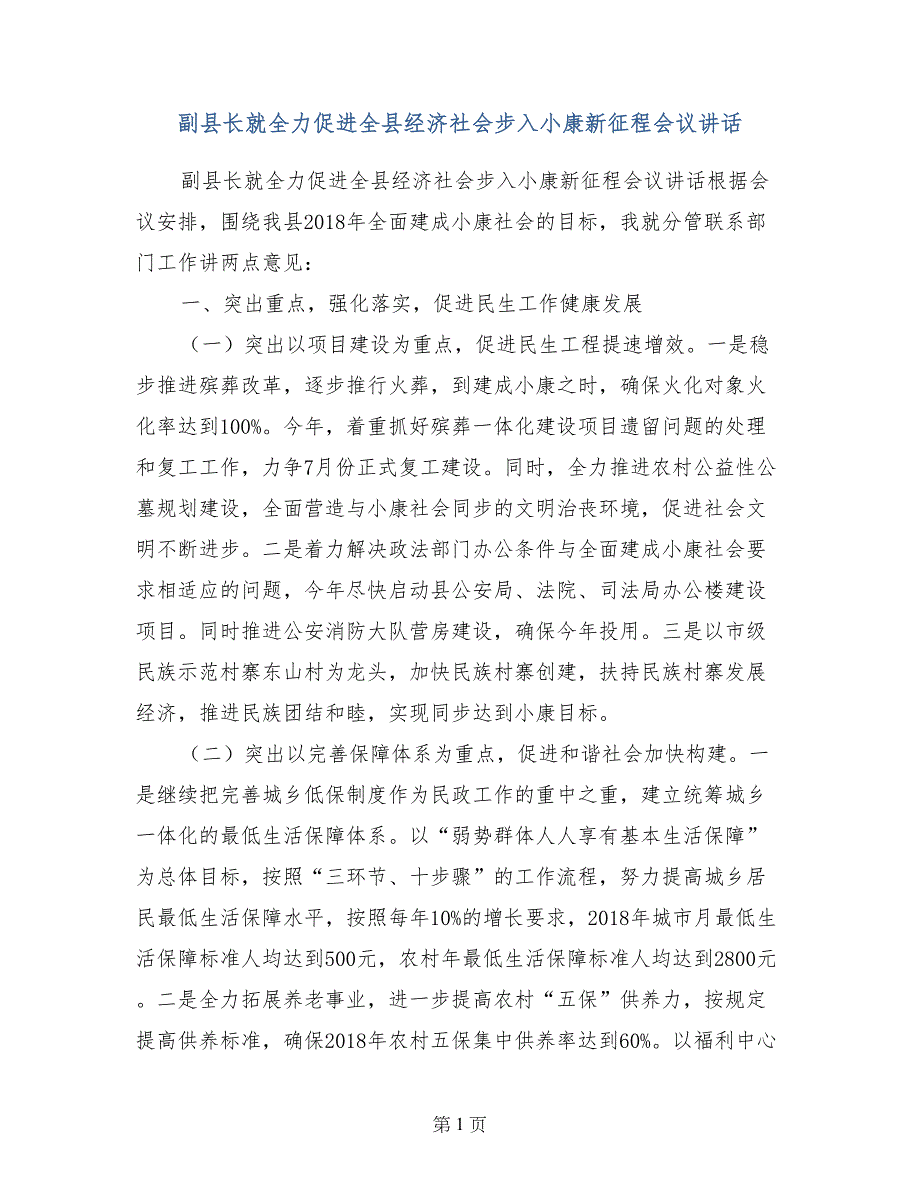 副县长就全力促进全县经济社会步入小康新征程会议讲话_第1页