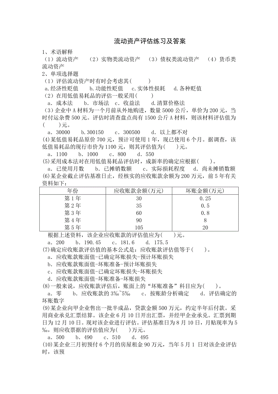 流动资产评估练习与解答_第1页