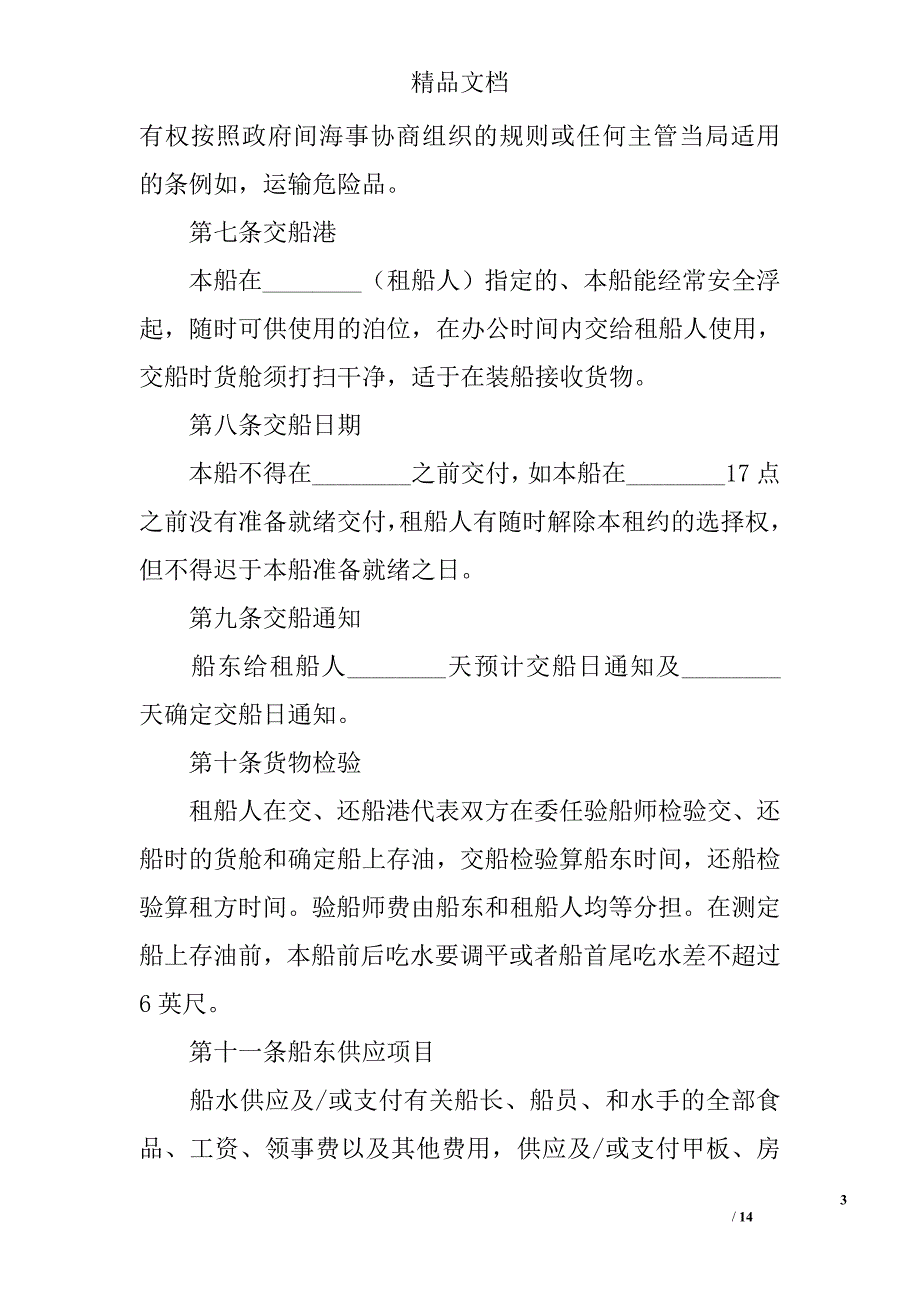 中外定期租船合同格式_第3页