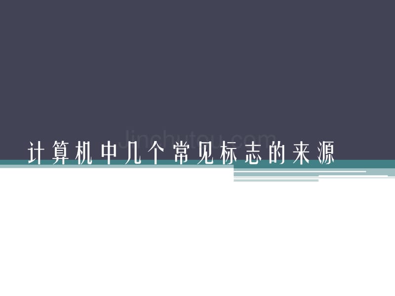 计算机中几个常见标志的来源_第1页