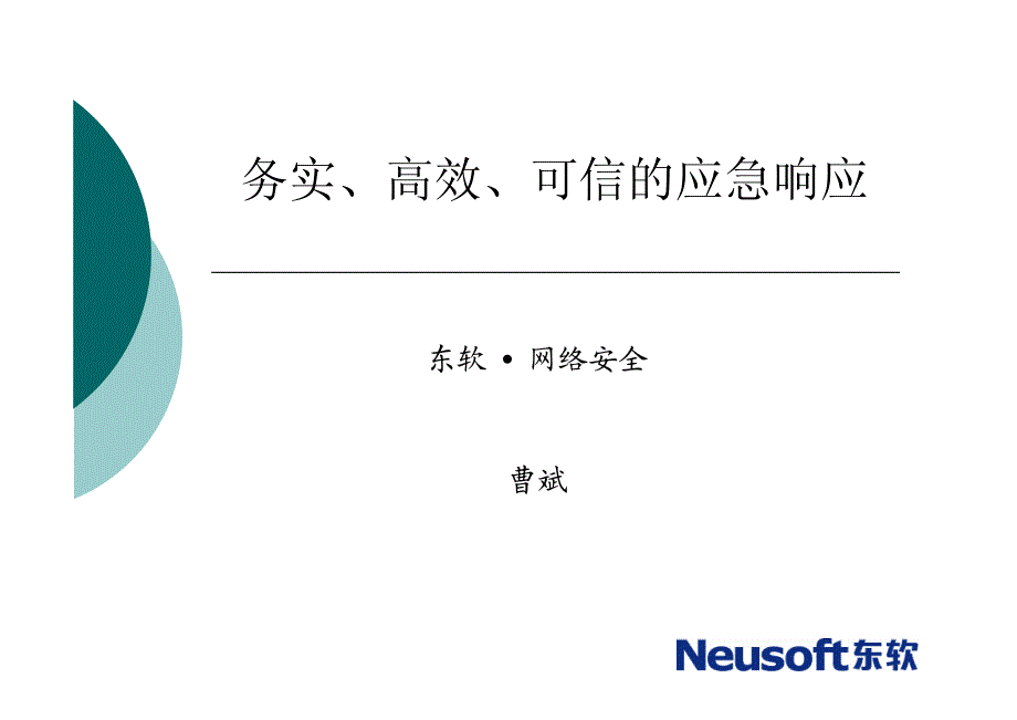 务实、高效、可信的应急响应_第1页