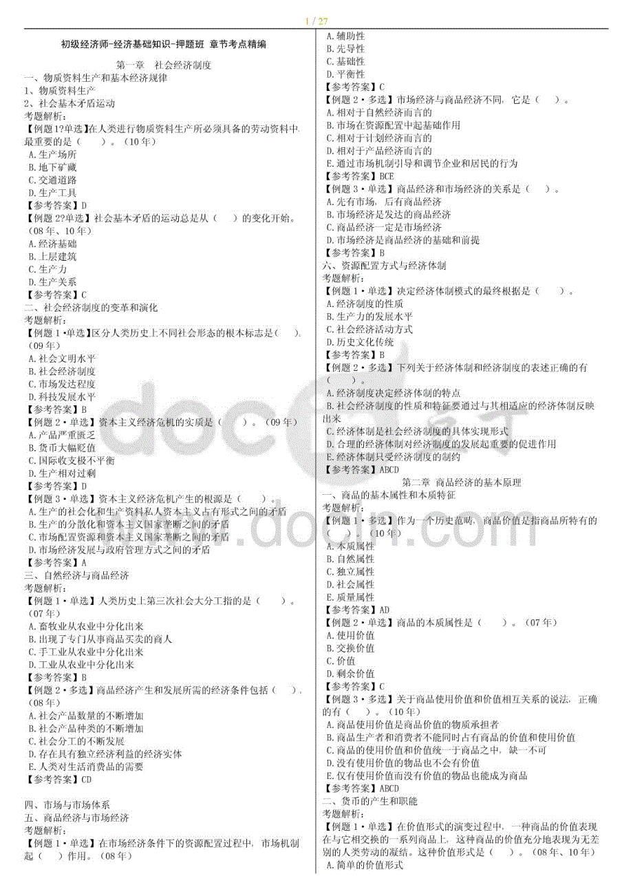 2015初级经济师-经济基础知识-押题班章节考点全_第1页