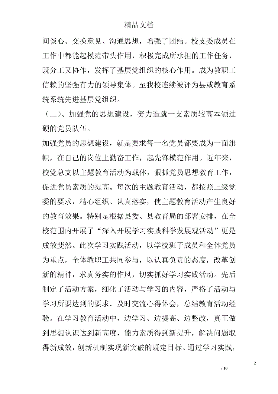 中学党建工作汇报材料_0_第2页