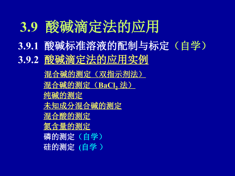 酸碱滴定法的应用_第1页