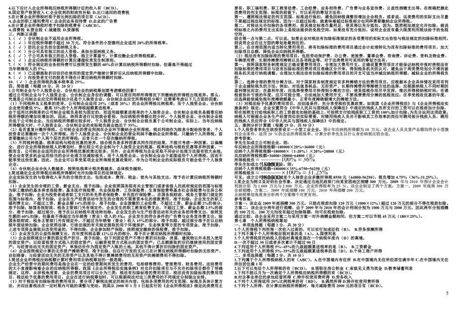 电大本科纳税筹划形成性考核册作业解答_第5页